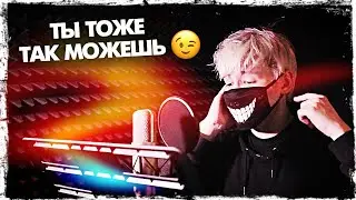 Как я записываю музыку? 🎧 Ты тоже так можешь 😉