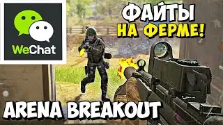 БЛОКАДА АРЕНА БРЕЙКАУТ / ФЕРМА ARENA BREAKOUT / АКТИВАЦИЯ ВИЧАТ АРЕНА БРЕЙКАУТ