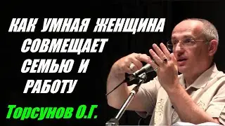 Как умная женщина совмещает семью и работу. Торсунов О.Г.