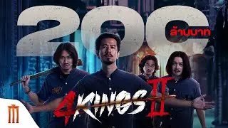 4KINGS2 พุ่งแรง! มุ่งสู่ 200 ล้าน ขอบคุณทุกการสนับสนุนของผู้ชมทุกท่าน