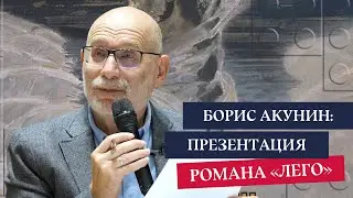 Борис Акунин: Презентация романа «ЛЕГО»