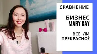 Почему я выбираю Мэри Кэй Mary Kay