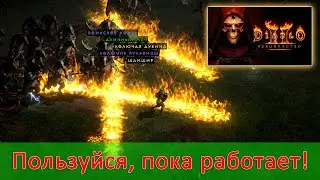 Diablo 2 Resurrected: как быстро нафармить крутой шмот?