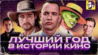 Лучший год в истории кино