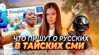 Русские пускают корни в Таиланде. На Бали разводят туристов. ФСБ допрашивает уехавших россиян