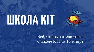 Всё, что вы хотели знать о школе KIT за 10 минут