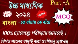 hs bengali mcq suggestion 2024 |Hs Bengali mcq 2024