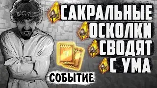 СУМАСШЕДШИЙ 1+1 | Открытие сакральных осколков в Raid Shadow Legends