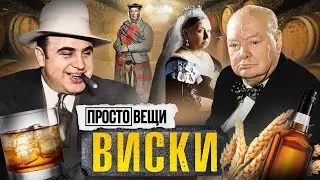 ВИСКИ: История бунта / Простовещи / МИНАЕВ