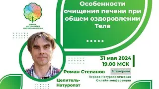 Конференция выпускников Школы Натуропатии Михаила Советова I Роман Степанов