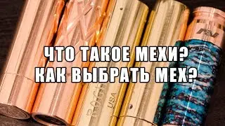 ЧТО ТАКОЕ МЕХИ И КАКИМИ ОНИ БЫВАЮТ? | КАК ВЫБРАТЬ МЕХ?