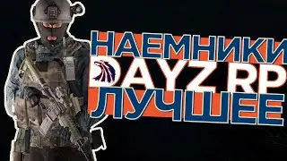 ЛУЧШИЕ МОМЕНТЫ НАЕМНИКИ STALKER DAYZ RP