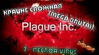 7 - Plague Inc: Вирус NECROA [Крайне сложная] | [Mega Brutal] NECROA Virus