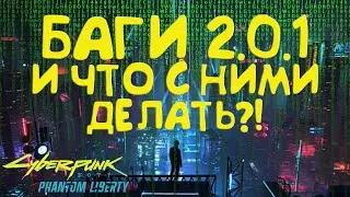 Баги 2.0.1 и что с ними делать в Cyberpunk 2077 Phantom Liberty 2.0.1