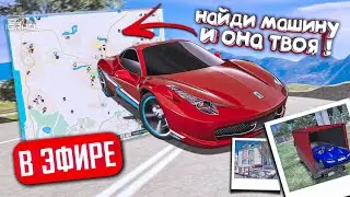 🤑 НАЙДИ МАШИНУ и ОНА ТВОЯ , КОНКУРСЫ ! GTA 5 RP МОЙ ДОМ / RADMIR СТРИМ С ВЕБКОЙ  ᴴᴰ