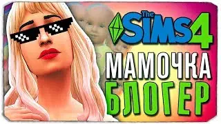 МАМОЧКА-БЛОГЕР - The Sims 4 ЧЕЛЛЕНДЖ - 100 ДЕТЕЙ ◆