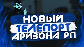 СЛИВ ТЕЛЕПОРТ ДЛЯ ARIZONA RP & СКАЧАТЬ ТЕЛЕПОРТ NO FIX #shorts