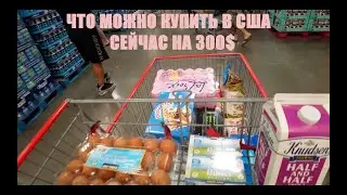 ЧТО СЕЙЧАС МОЖНО КУПИТ В МАГАЗИНЕ США НА 300$/ закупка в прок на две недели/ COSTCO