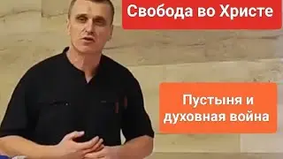 Пустыня и ДУХОВНАЯ ВОЙНА❗/Антон Черемисин/Краснодар