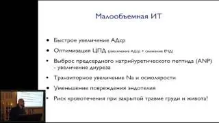 Стратегия инфузионной терапии при сочетанной травме Проценко Д Н