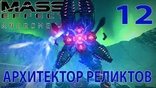 Mass Effect: Andromeda. Планета Воелд. Архитектор Реликтов. (Прохождение. Ultra settings. PC).