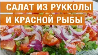 Рецепт вкусного салата из рукколы и красной рыбы