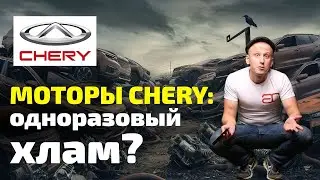 🤯 ВСЯ ПРАВДА про ДВИГАТЕЛИ CHERY: сколько ходят? из чего сделаны? как ломаются?