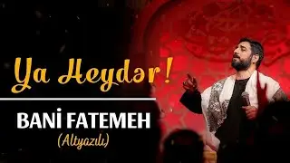 Seyyid Majid Bani Fatemeh - Ya Heydər|ALTYAZILI|