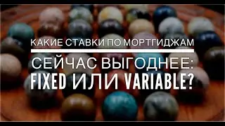 Ипотека в Канаде: какие ставки выгоднее - fixed или variable?