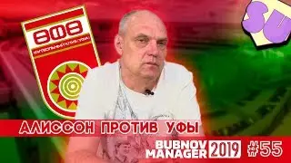 Bubnov Manager 2019 - #55 [ Алиссон против Уфы ]