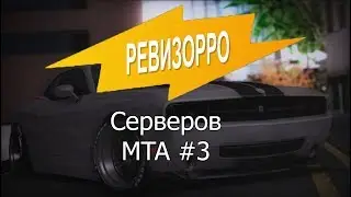 Ревизор серверов МТА-сервер БПАН Тазы и Иномарки