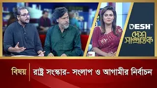 রাষ্ট্র সংস্কার- সংলাপ ও আগামীর নির্বাচন | Desh Samprotik | Talk Show | Desh TV