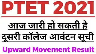 Ptet 2 year college allotment 2021 || Ptet upward movement result 2021 || Ptet second list 2021