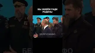 Мы живём ради РОДИНЫ — Путин @shorts БЕЛРУСИНФО