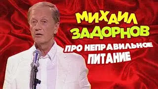 ПРО НЕПРАВИЛЬНОЕ ПИТАНИЕ - Михаил Задорнов | Лучшее 