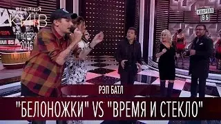 Рэп батл - Белоножки vs Время и Стекло |  Вечерний Киев 2016