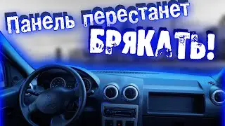 ГРОХОТ из панели уйдет | Исчезнут СКРИПЫ в торпеде и салоне автомобиля