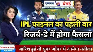 IPL फाइनल का पहली बार रिजर्व-डे में होगा फैसला,आज बारिश हुई तो सुपर ओवर से आयेगा नतीजा