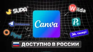 Топ-6 альтернатив Canva в России, о существовании которых вы даже не подозревали