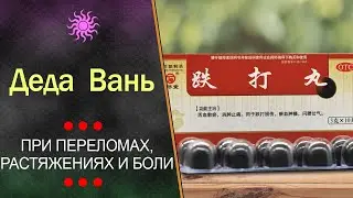 Де Да Вань (Dieda Wan) при переломах, растяжениях и боли