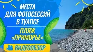 Места для фотосессии в Туапсе / Пляж Приморье