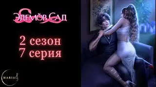 "Эдемов Сад" 2 сезон 7 серия, Амбиции, Клуб Романтики, Romance Club