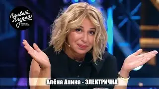 Алёна Апина - 