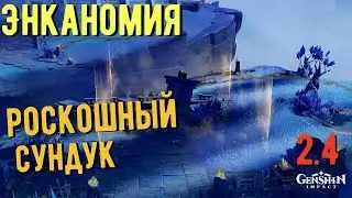 РОСКОШНЫЙ СУНДУК СЕРДЦЕ ЗМЕЯ ЭНКАНОМИЯ GENSHIN IMPACT 2.4