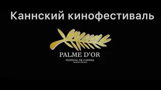 Каннский кинофестиваль