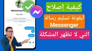 عدم ظهور أيقونة تسليم الماسنجر | كيفية إصلاح عدم ظهور أيقونة تسليم رسالة Messenger