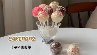 꾸덕촉촉한 케익팝 레시피 발렌타인데이 선물로 최고🎁  Cake pops recipe / 버터앤줄리아