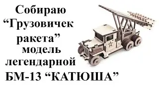 Грузовичок ракета. Собираю модель БМ-13 "Катюша" на базе ЗИС-6.