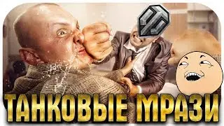 ТАНКОВЫЕ МРАЗИ - ВЫ ОФИГЕЕТЕ, ЧТО СДЕЛАЛИ СОЮЗНИКИ! Разборки на малиновке!