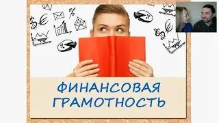 Финансовая грамотность, Елена и Алексей Яковлевы, Мастерская Непридуманного Лидера